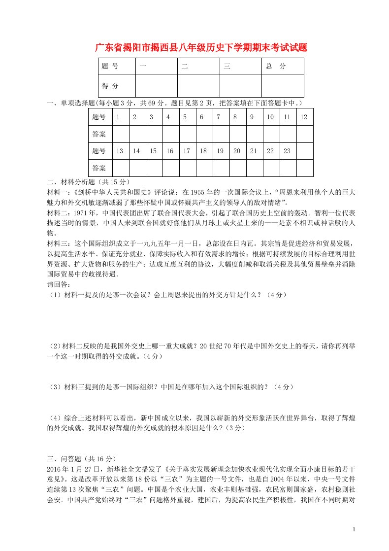 广东省揭阳市揭西县八级历史下学期期末考试试题