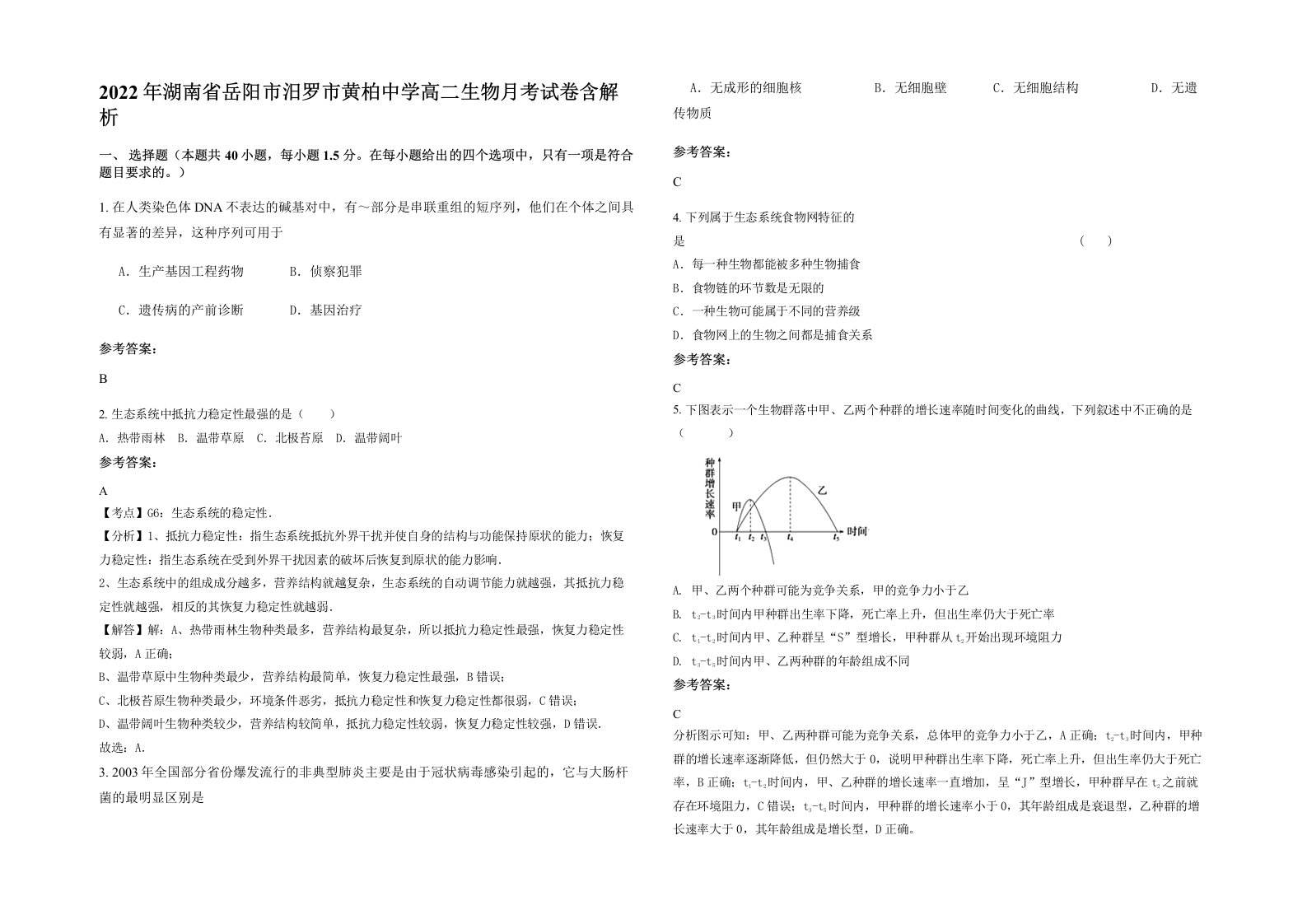 2022年湖南省岳阳市汨罗市黄柏中学高二生物月考试卷含解析