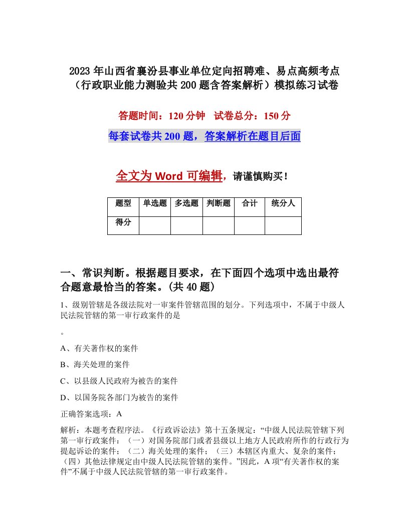 2023年山西省襄汾县事业单位定向招聘难易点高频考点行政职业能力测验共200题含答案解析模拟练习试卷