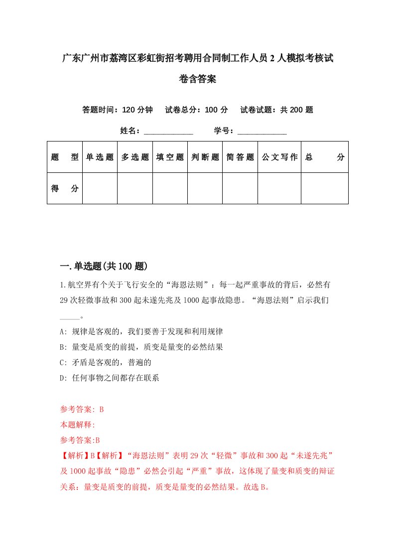 广东广州市荔湾区彩虹街招考聘用合同制工作人员2人模拟考核试卷含答案9