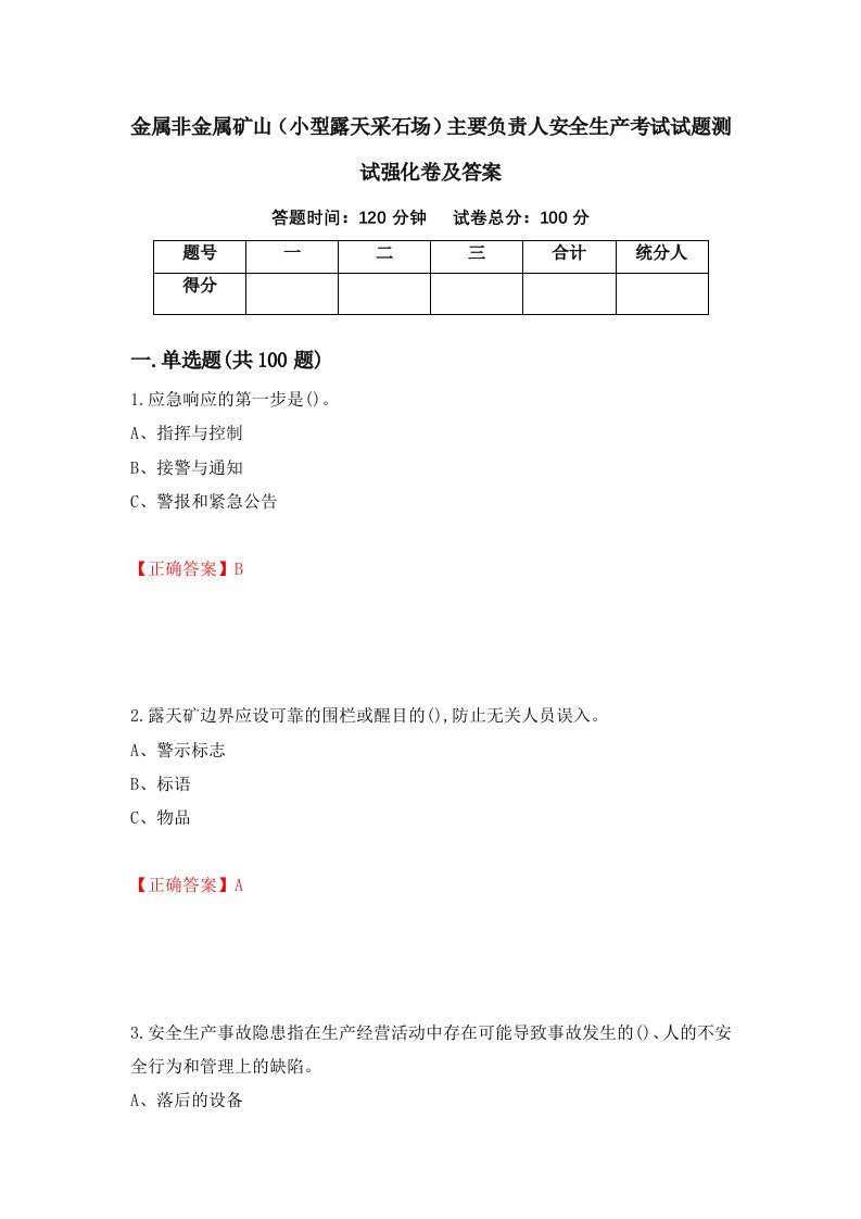 金属非金属矿山小型露天采石场主要负责人安全生产考试试题测试强化卷及答案15