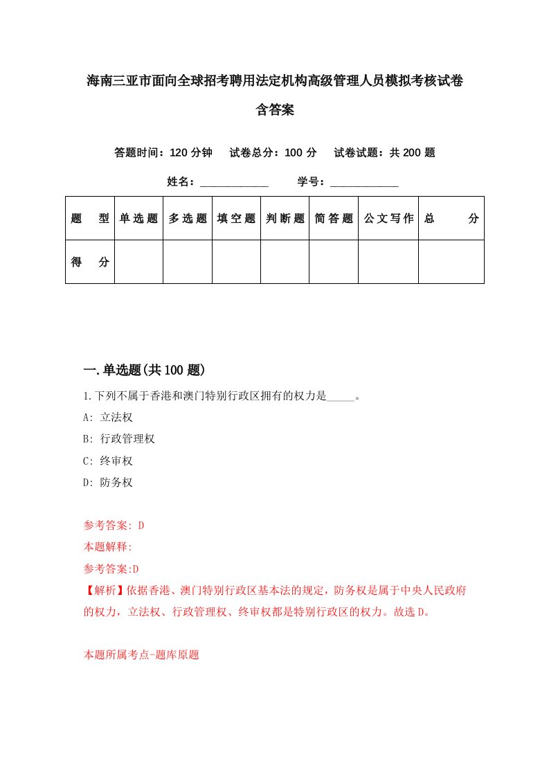 海南三亚市面向全球招考聘用法定机构高级管理人员模拟考核试卷含答案0