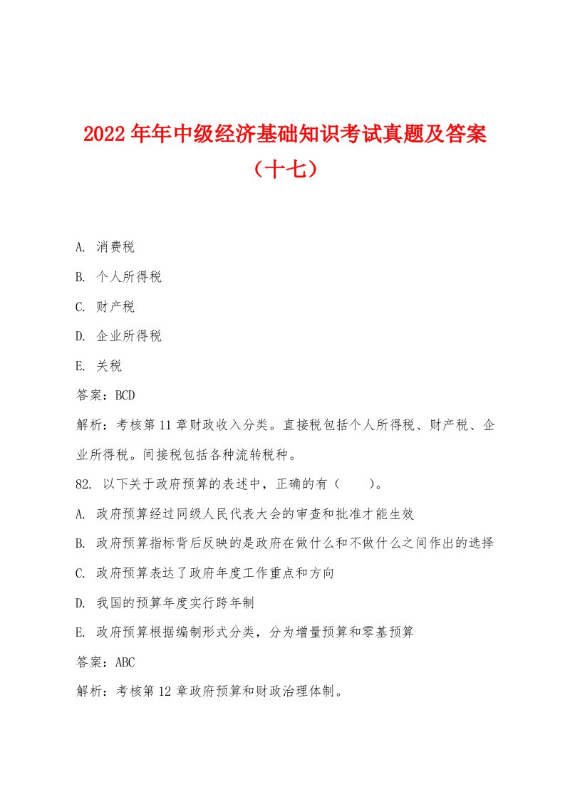 2022年中级经济基础知识考试真题及答案（十七）