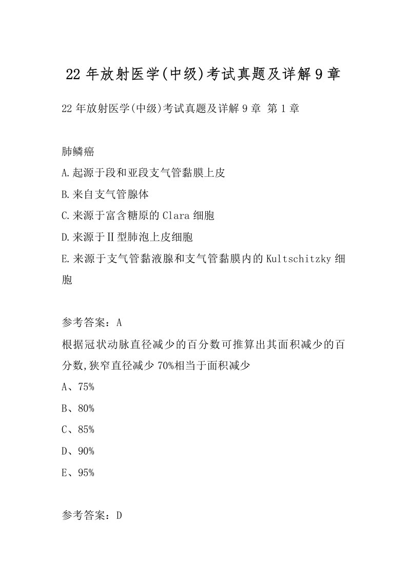 22年放射医学(中级)考试真题及详解9章