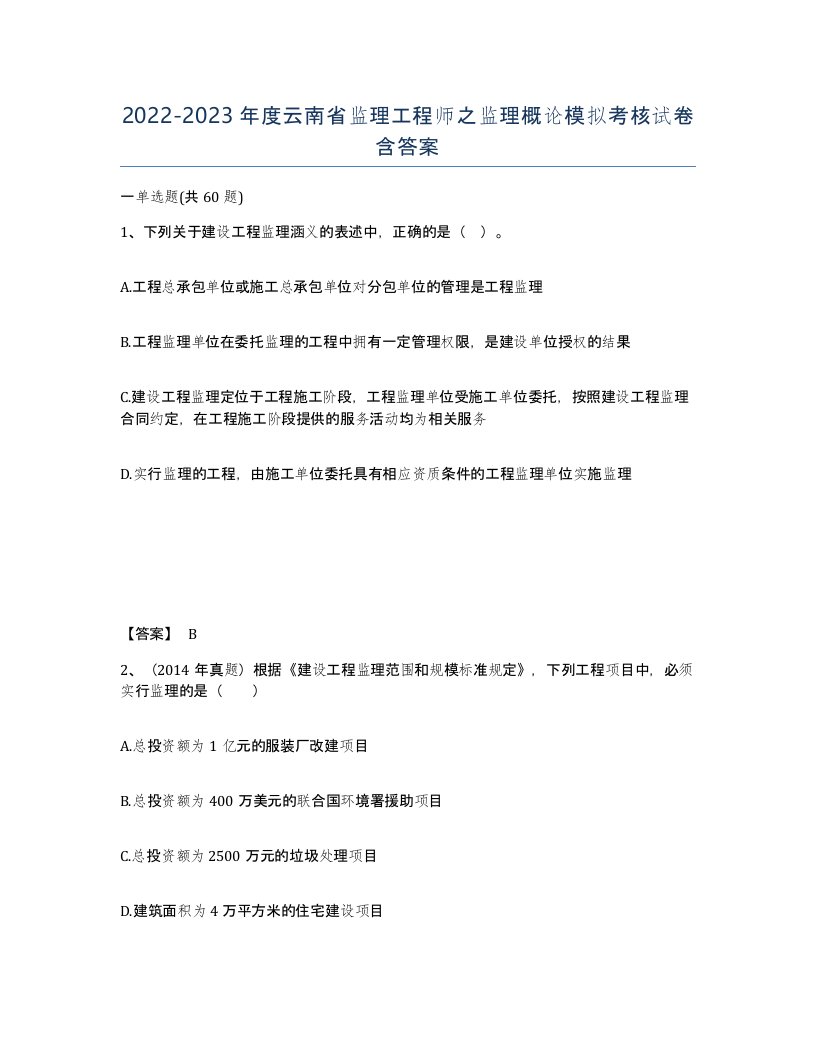 2022-2023年度云南省监理工程师之监理概论模拟考核试卷含答案