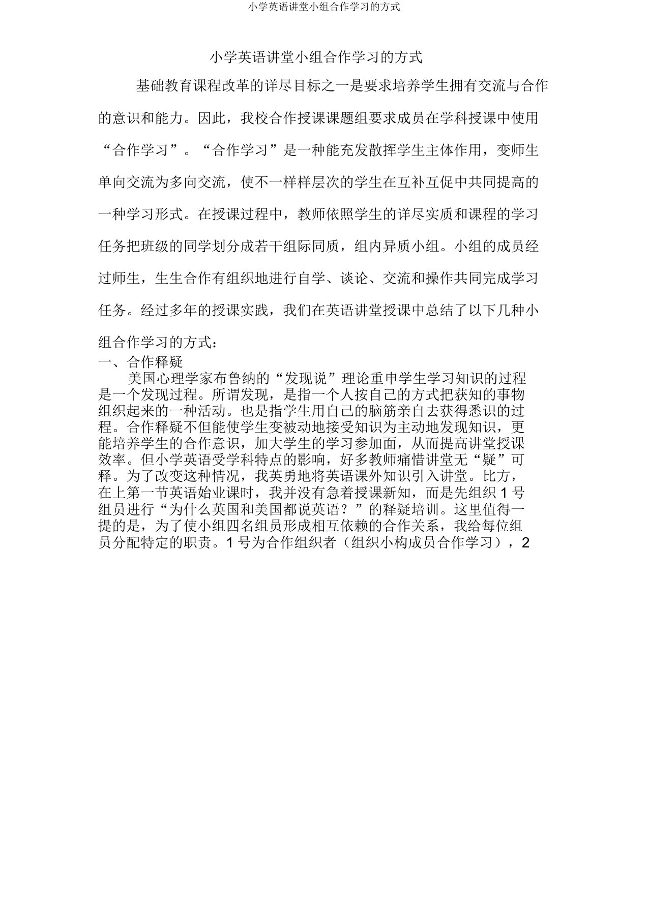 小学英语课堂小组合作学习方式