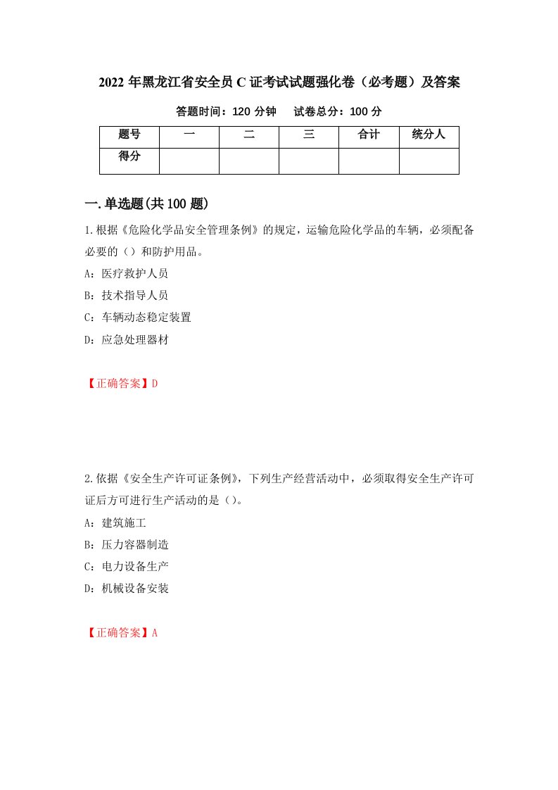 2022年黑龙江省安全员C证考试试题强化卷必考题及答案71