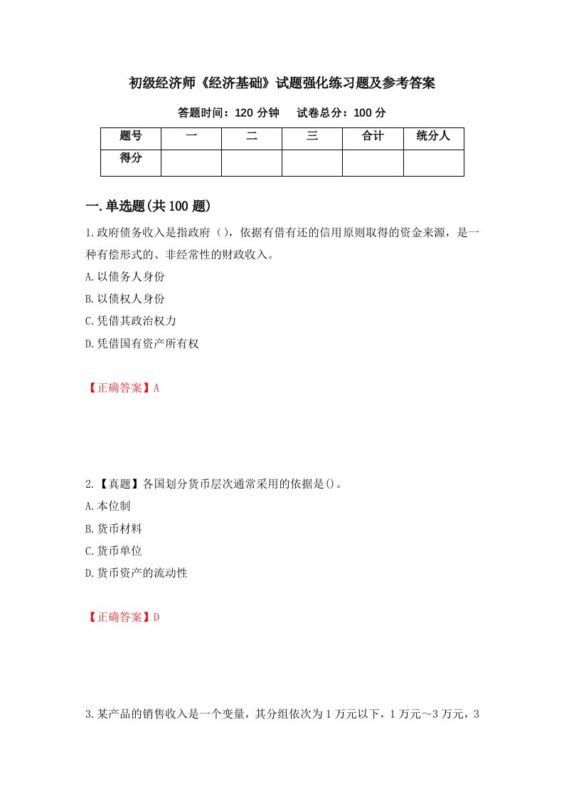 初级经济师经济基础试题强化练习题及参考答案23