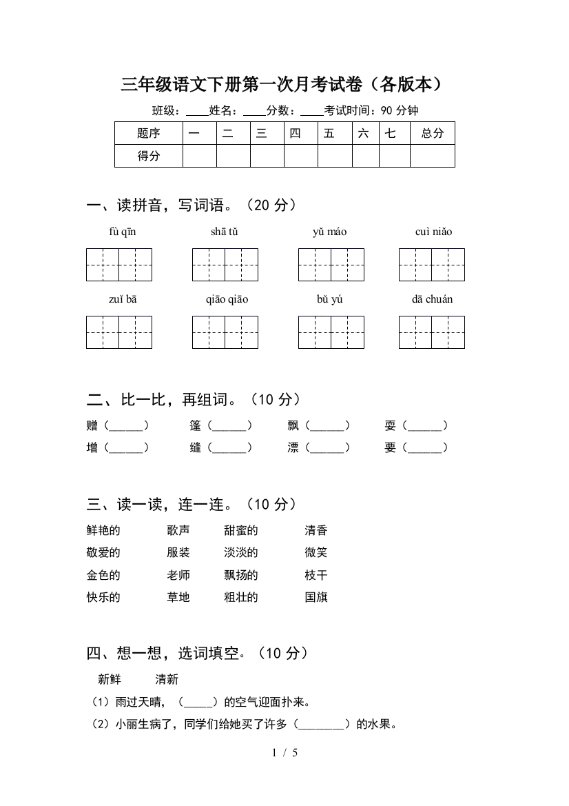 三年级语文下册第一次月考试卷(各版本)