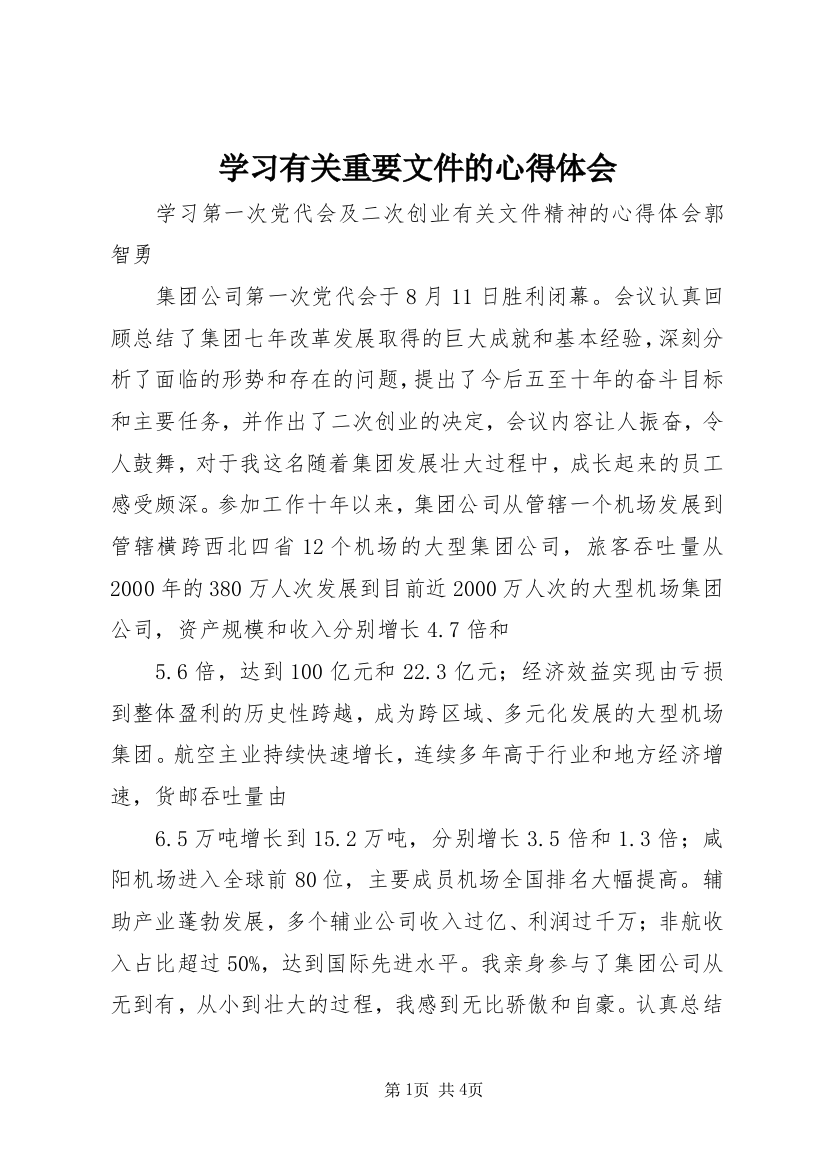 学习有关重要文件的心得体会