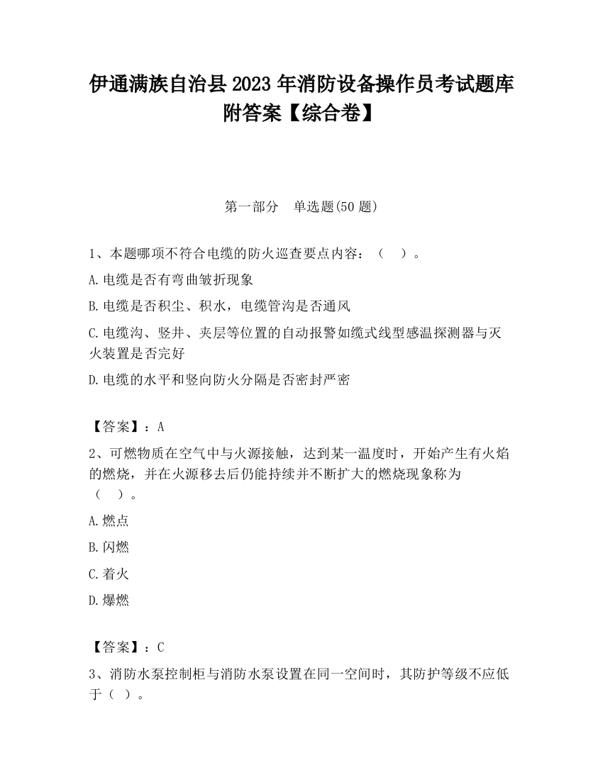 伊通满族自治县2023年消防设备操作员考试题库附答案【综合卷】