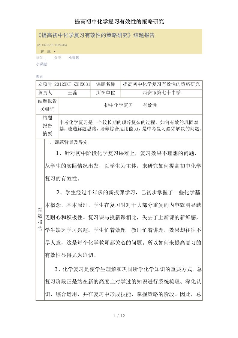 提高初中化学复习有效性的策略研究