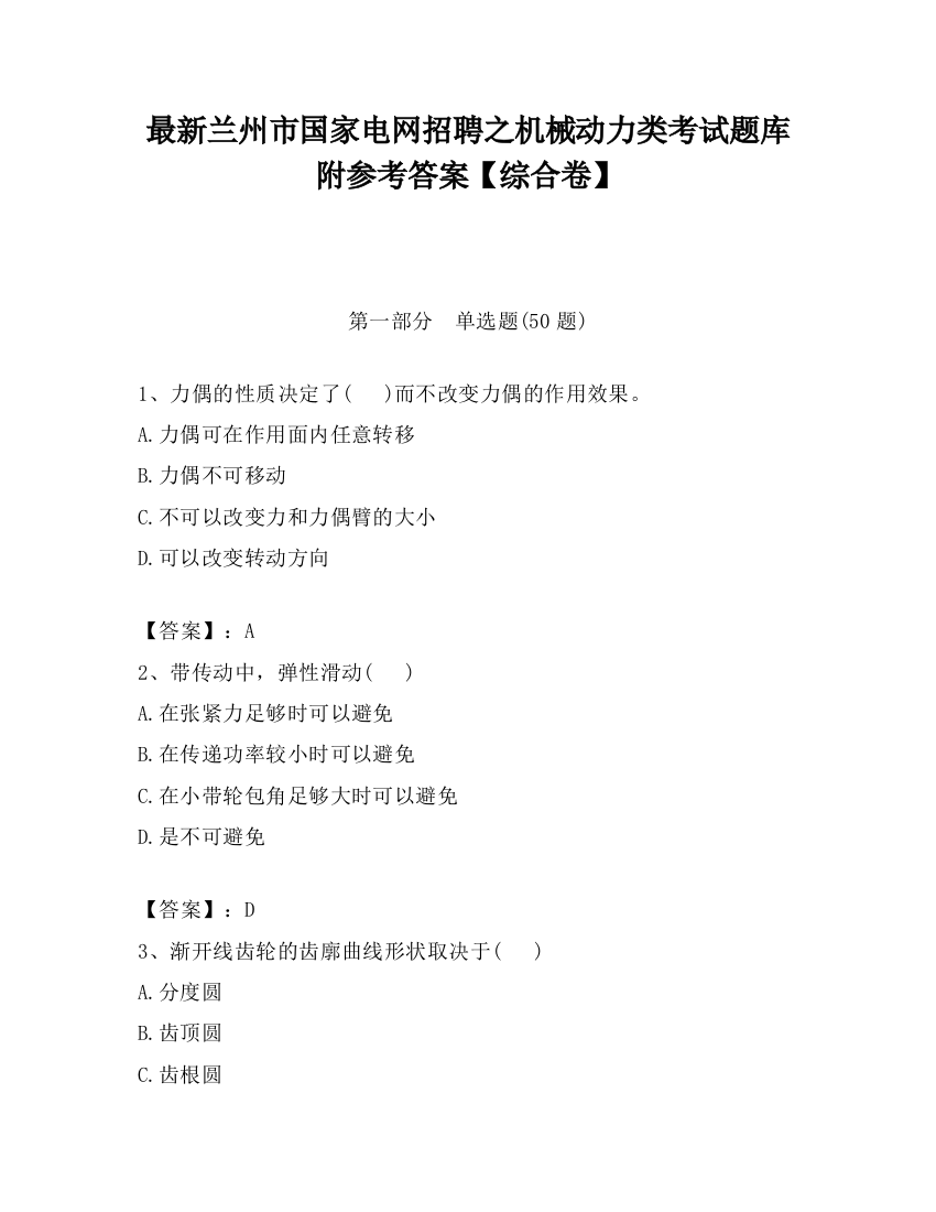 最新兰州市国家电网招聘之机械动力类考试题库附参考答案【综合卷】