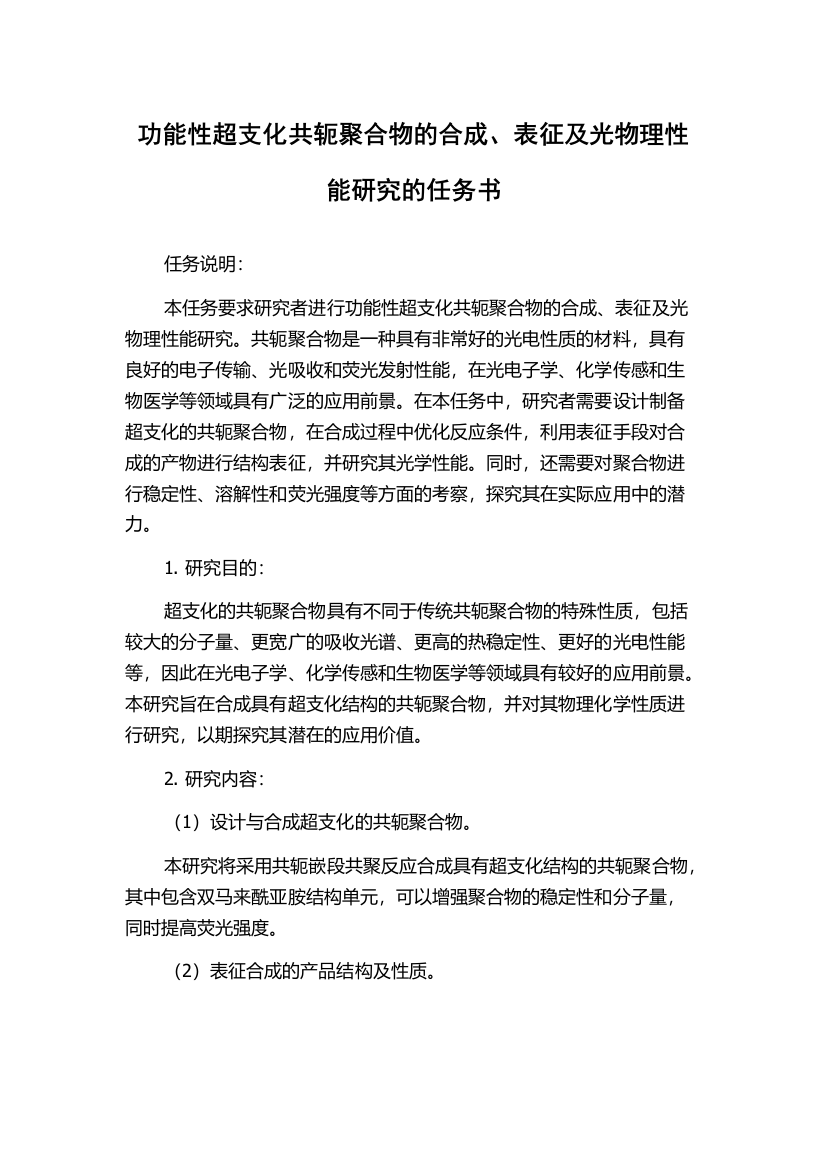 功能性超支化共轭聚合物的合成、表征及光物理性能研究的任务书