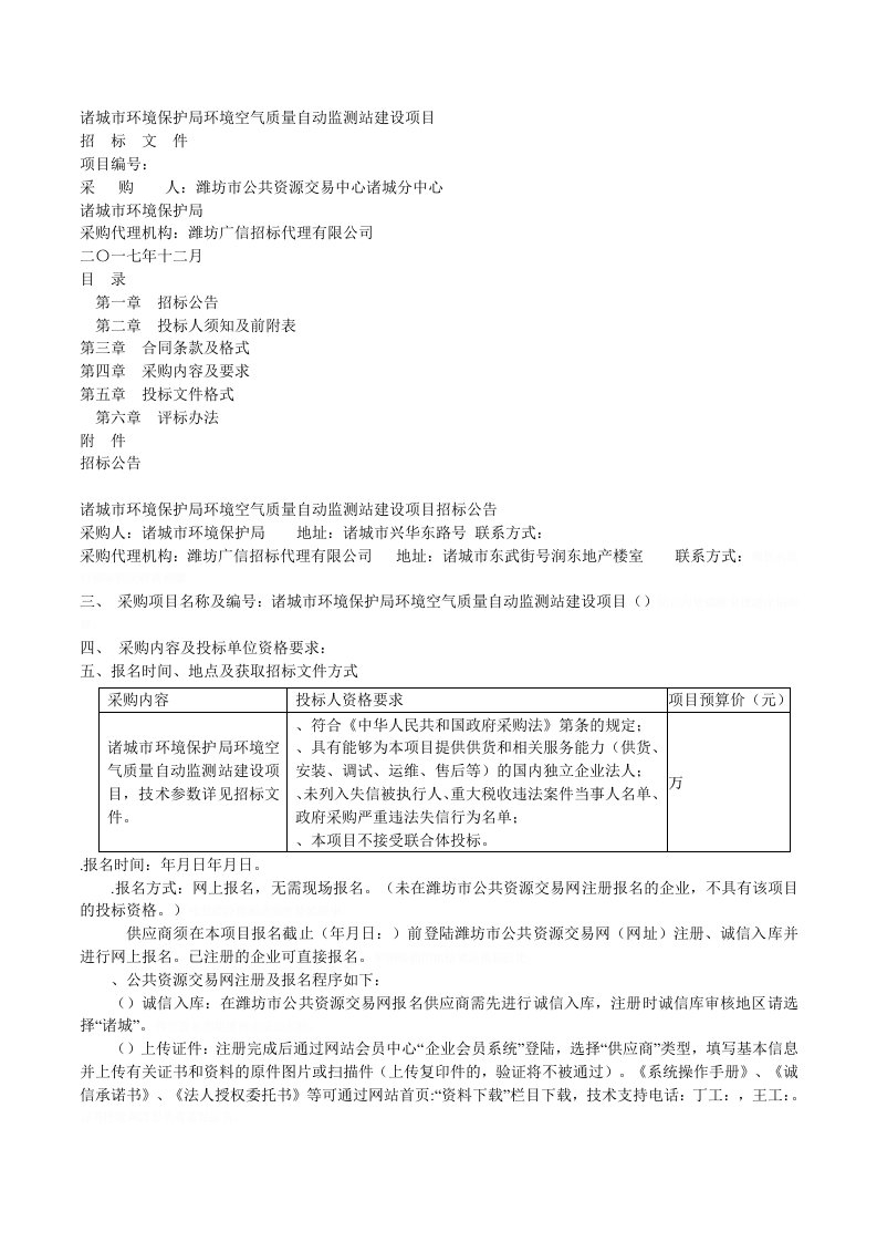 诸城市环境保护局环境空气质量自动监测站建设项目