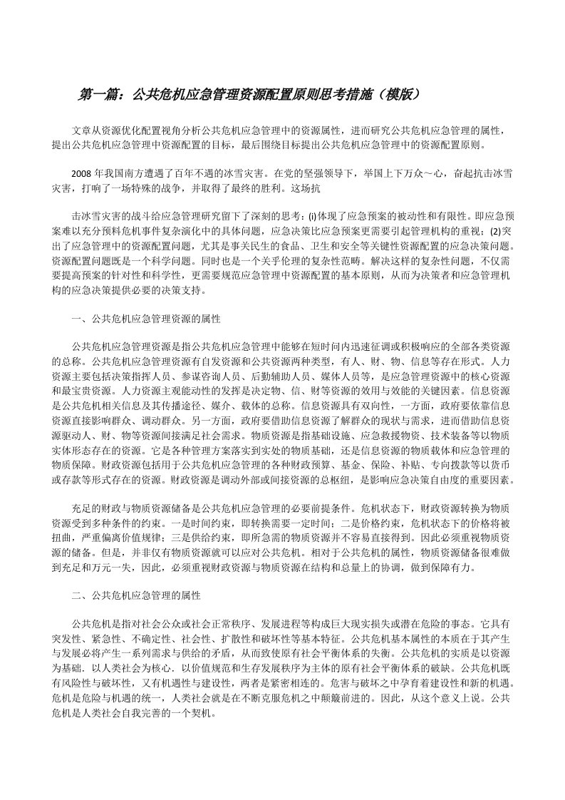 公共危机应急管理资源配置原则思考措施（模版）[修改版]