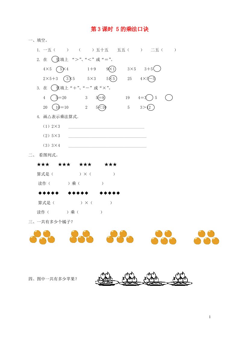 2021秋二年级数学上册第三单元表内乘法一第3课时5的乘法口诀课堂达标训练苏教版