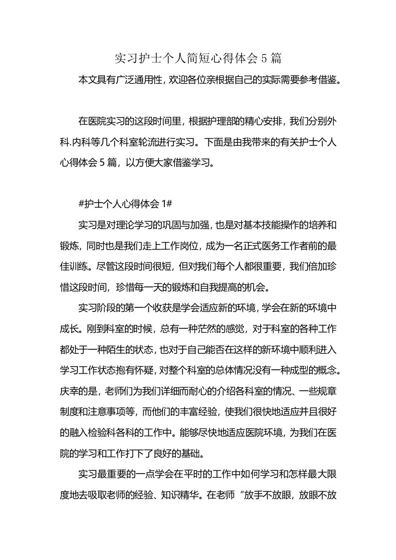 实习护士个人简短心得体会5篇