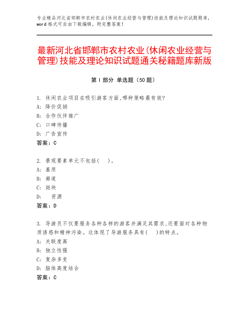 最新河北省邯郸市农村农业(休闲农业经营与管理)技能及理论知识试题通关秘籍题库新版