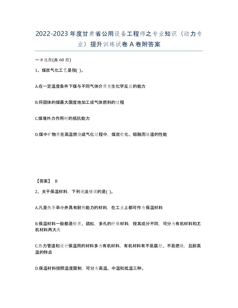 2022-2023年度甘肃省公用设备工程师之专业知识动力专业提升训练试卷A卷附答案