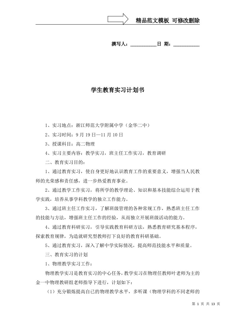 2022年学生教育实习计划书