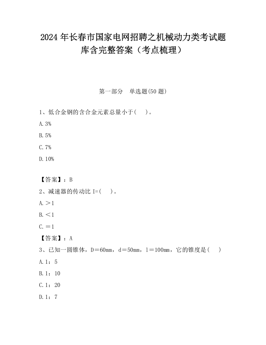 2024年长春市国家电网招聘之机械动力类考试题库含完整答案（考点梳理）