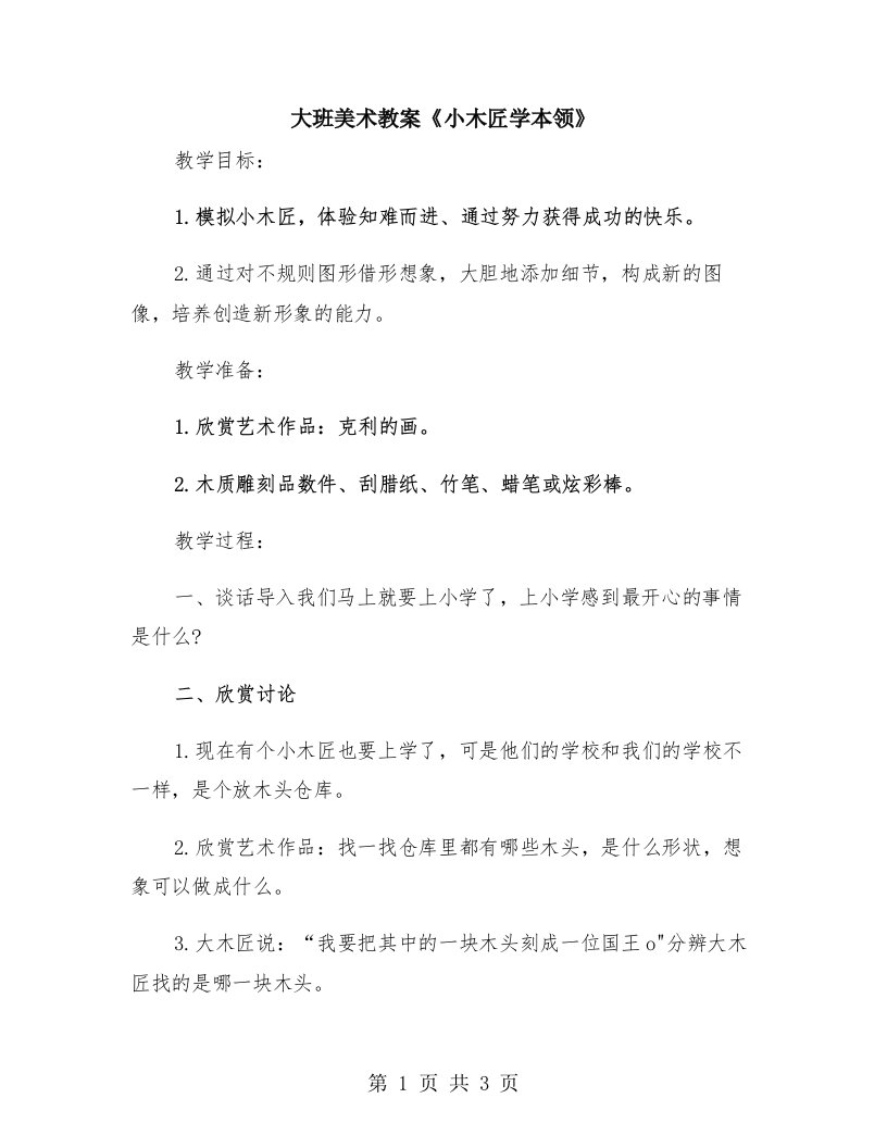 大班美术教案《小木匠学本领》