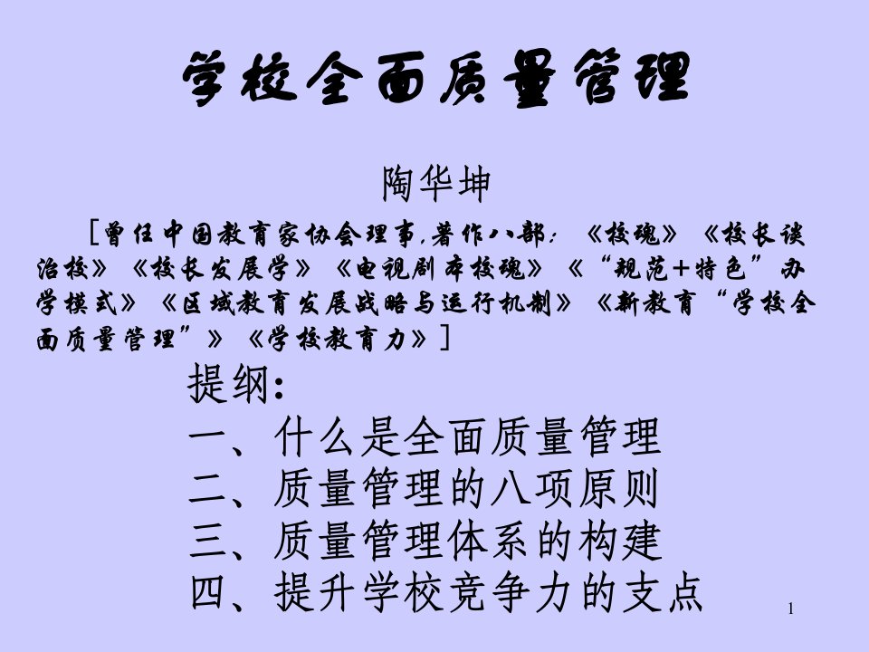 学校全面质量管理课件