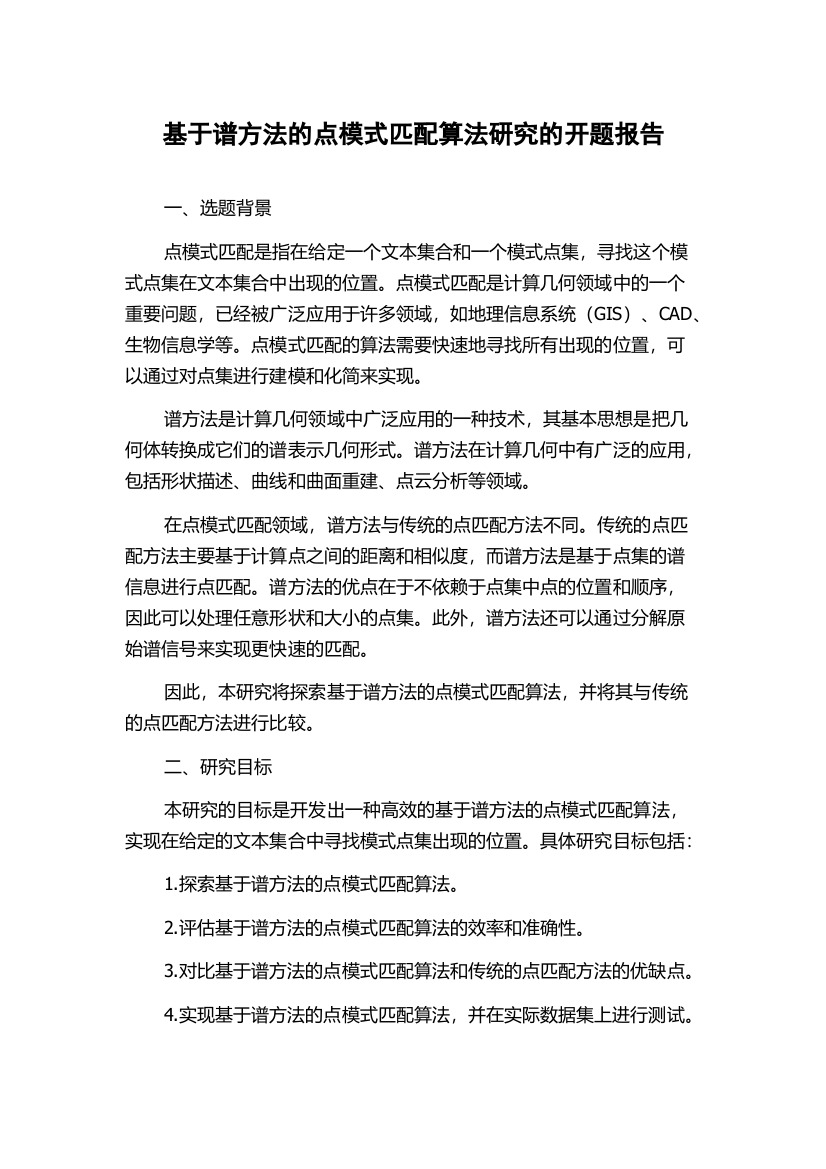 基于谱方法的点模式匹配算法研究的开题报告