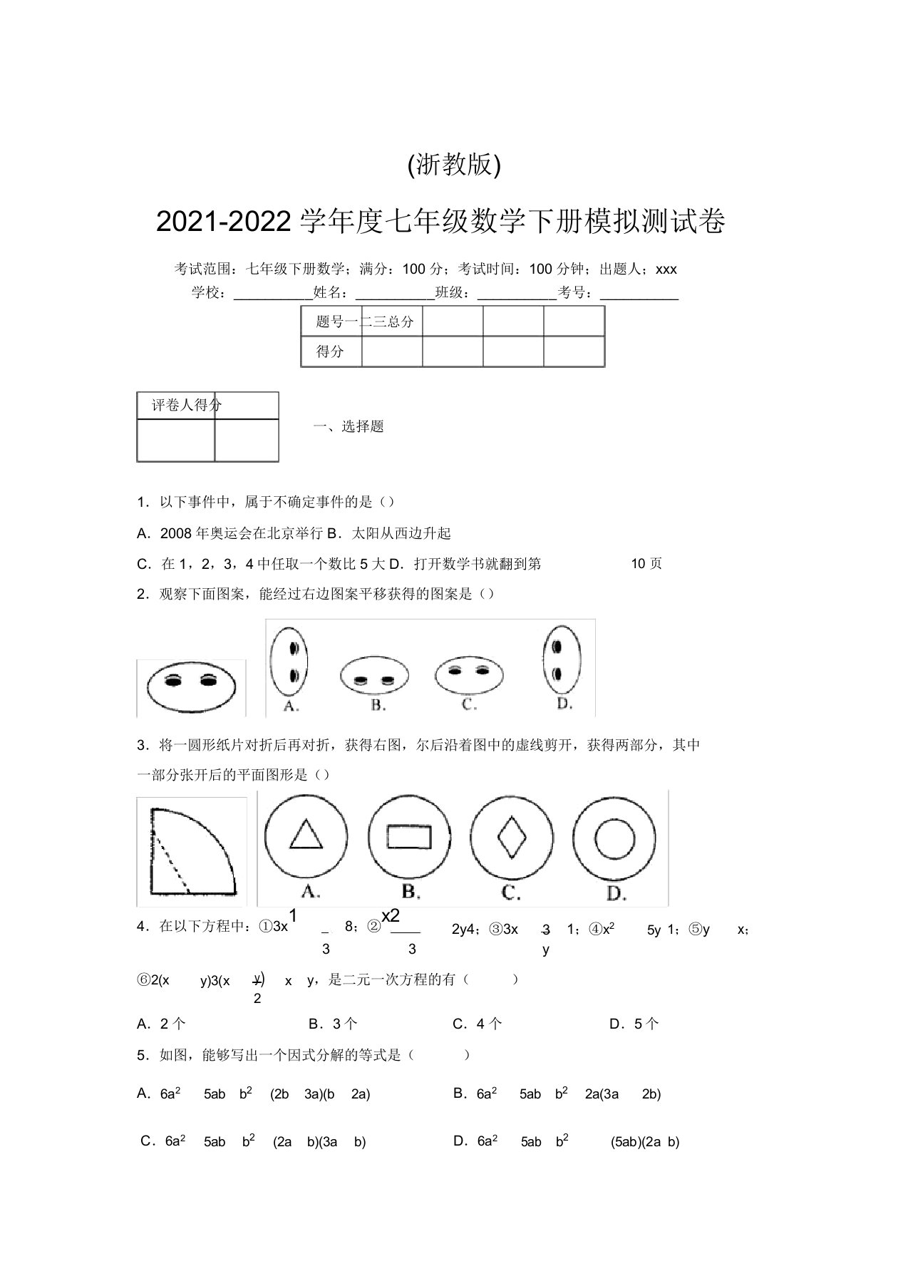 浙教版2021-2022学年度七年级数学下册模拟测试卷(2378)