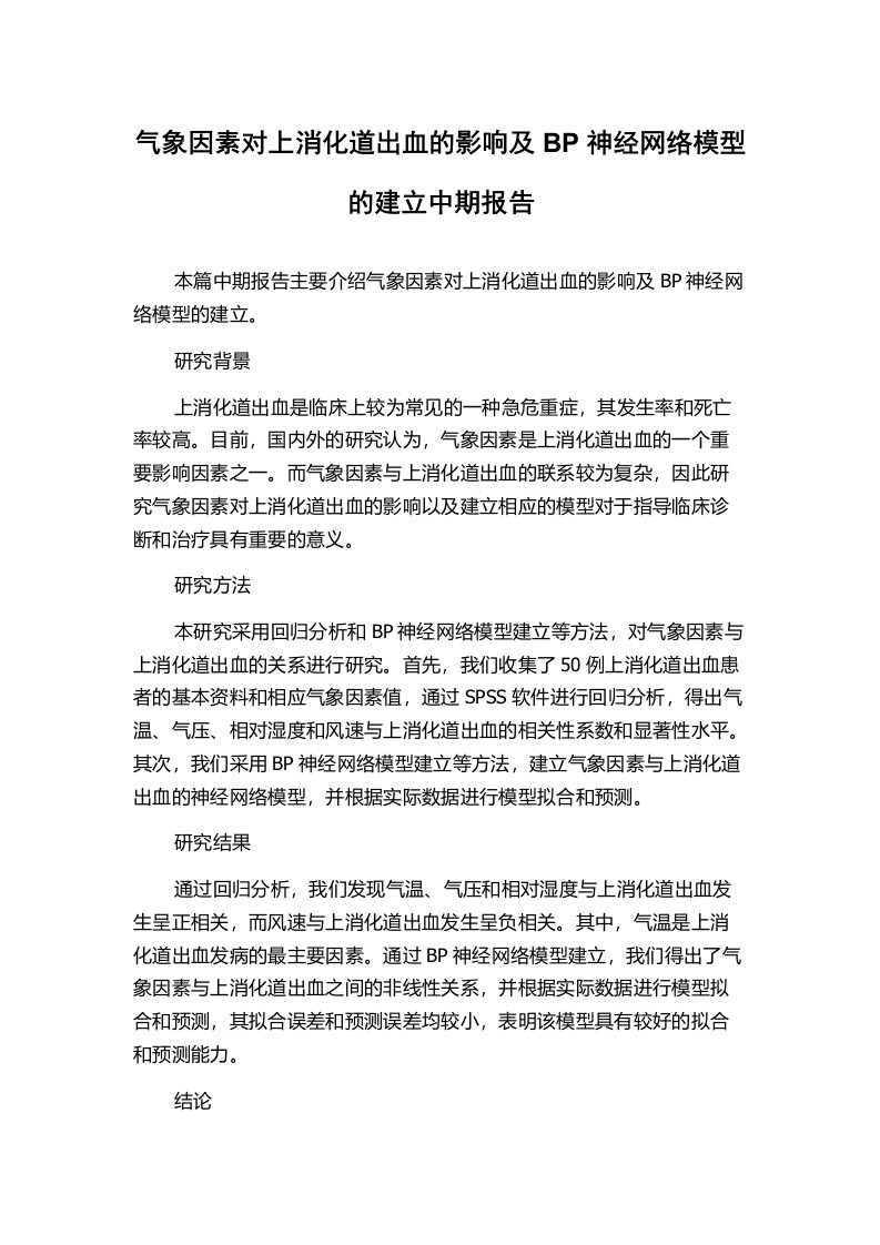 气象因素对上消化道出血的影响及BP神经网络模型的建立中期报告