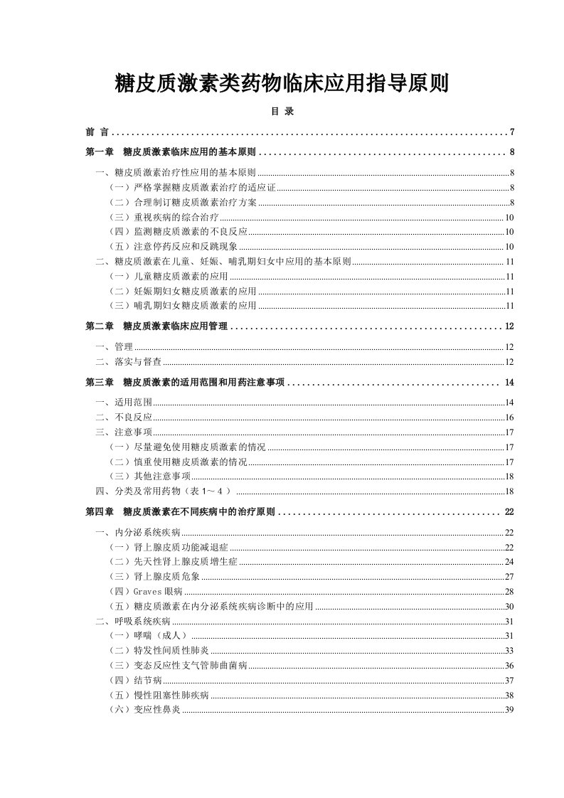 糖皮质激素类药物临床应用指导原则