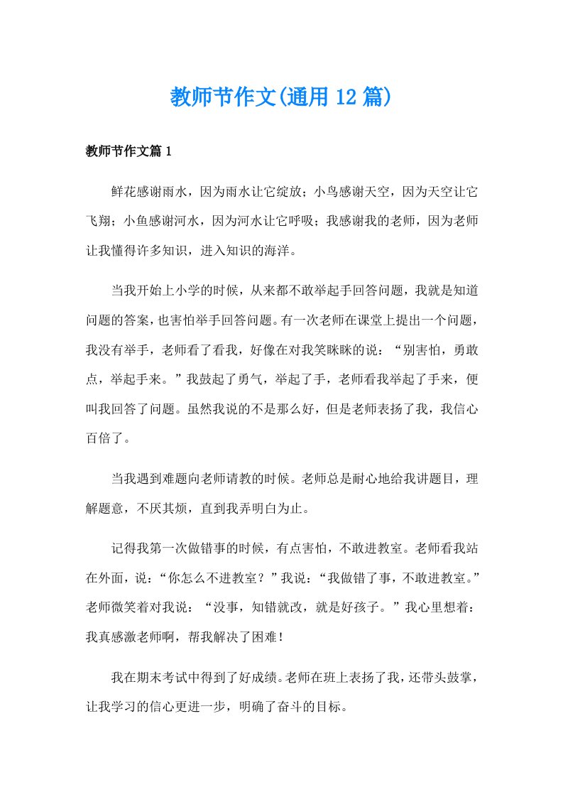 教师节作文(通用12篇)