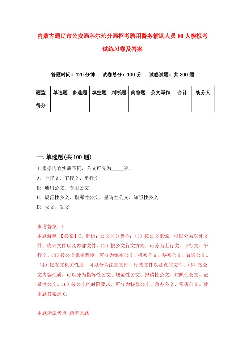 内蒙古通辽市公安局科尔沁分局招考聘用警务辅助人员80人模拟考试练习卷及答案第1版