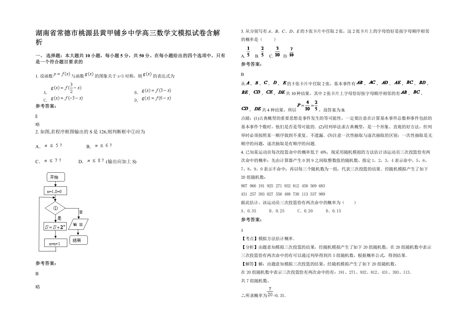 湖南省常德市桃源县黄甲铺乡中学高三数学文模拟试卷含解析