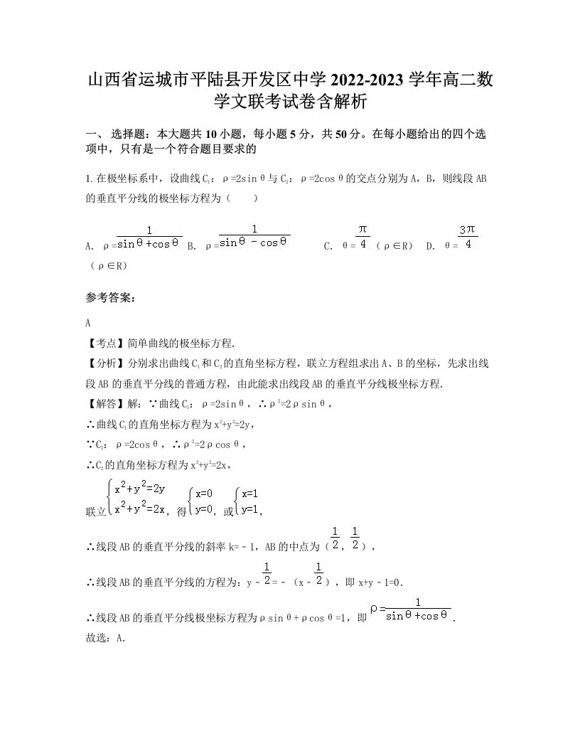 山西省运城市平陆县开发区中学2022-2023学年高二数学文联考试卷含解析