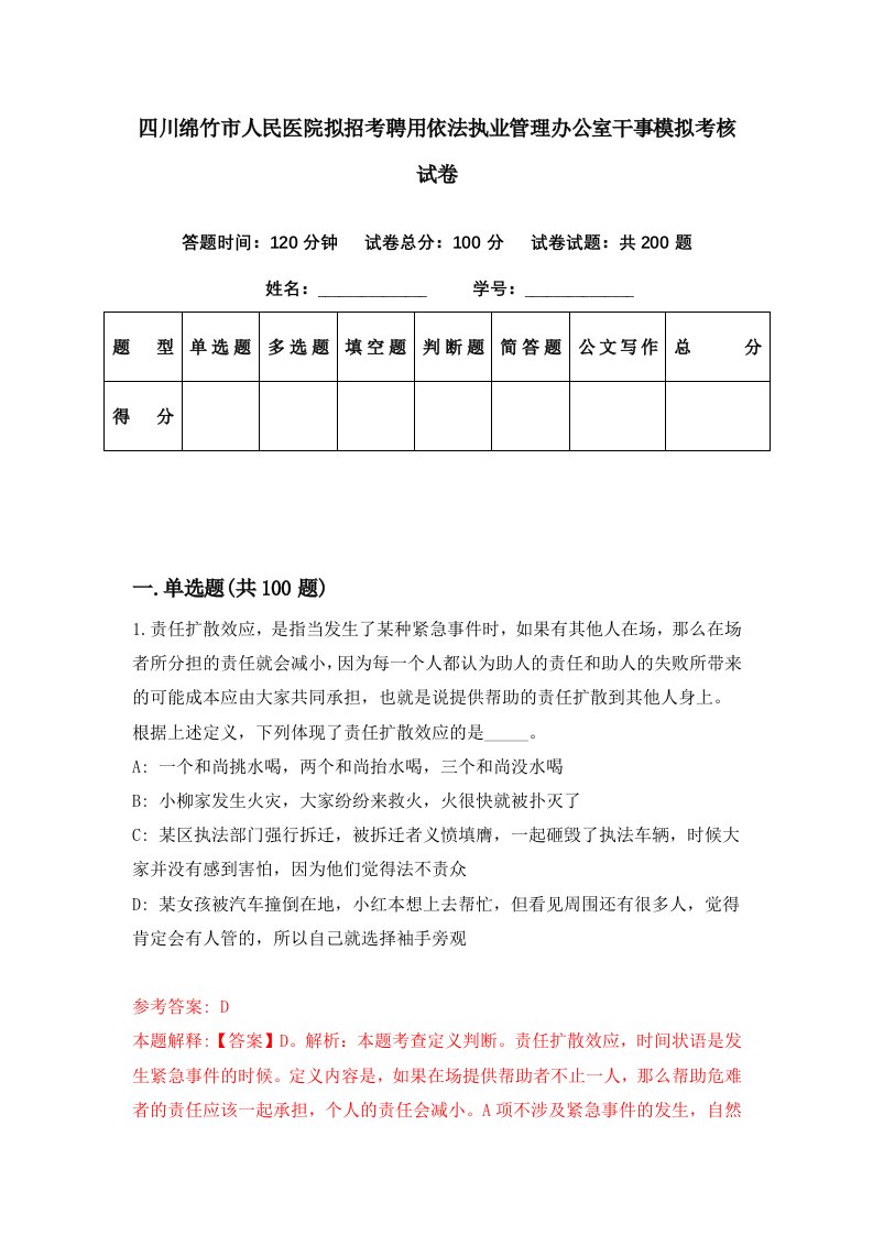 四川绵竹市人民医院拟招考聘用依法执业管理办公室干事模拟考核试卷0