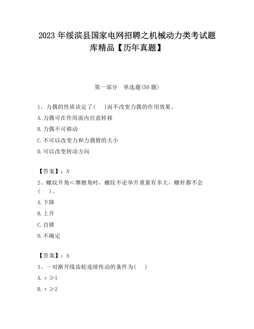 2023年绥滨县国家电网招聘之机械动力类考试题库精品【历年真题】