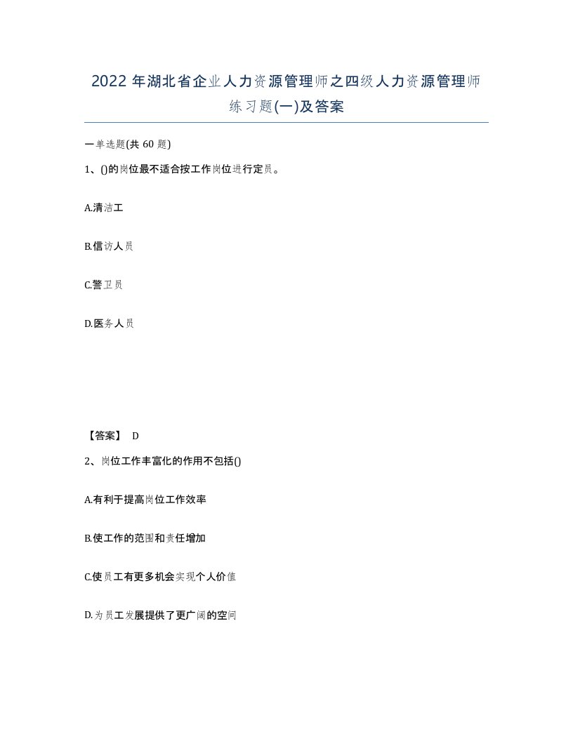 2022年湖北省企业人力资源管理师之四级人力资源管理师练习题一及答案