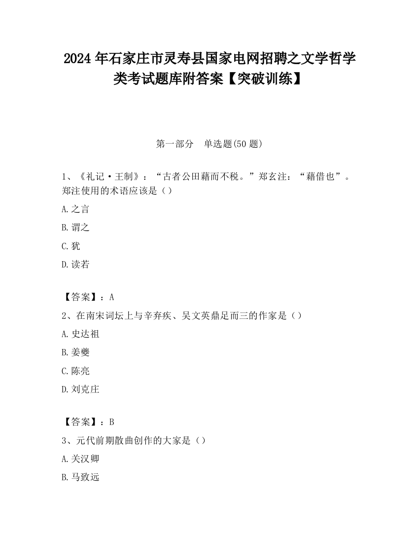 2024年石家庄市灵寿县国家电网招聘之文学哲学类考试题库附答案【突破训练】