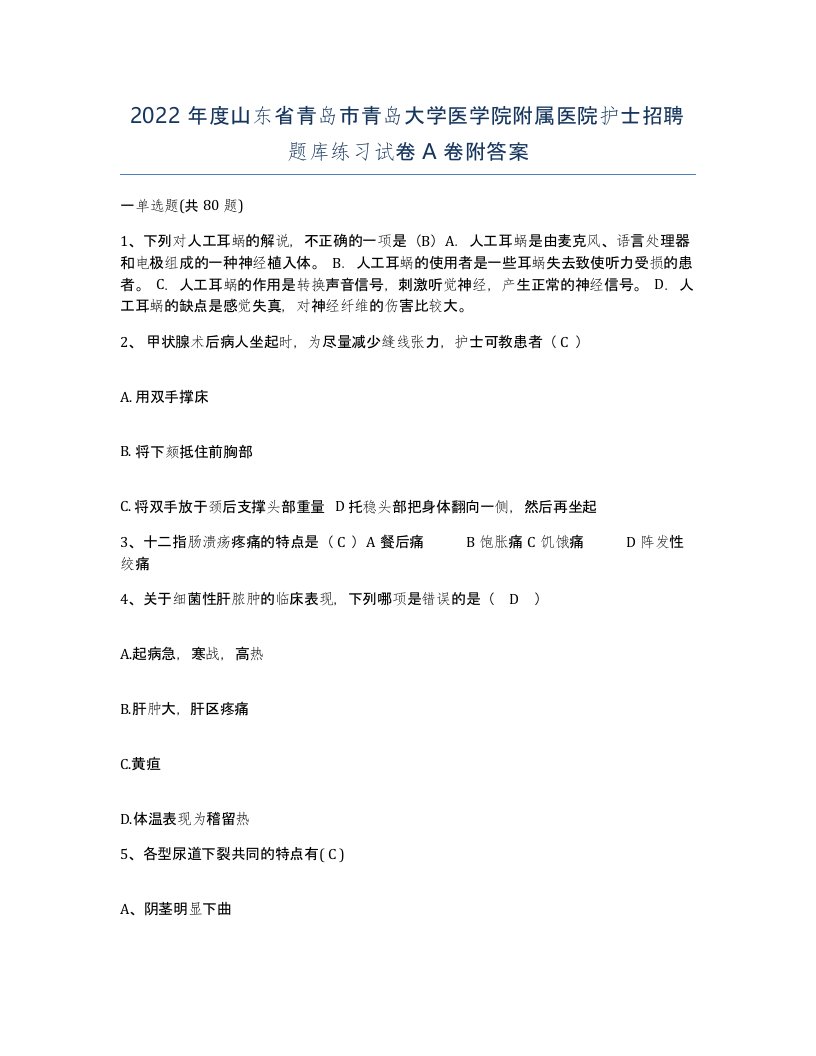 2022年度山东省青岛市青岛大学医学院附属医院护士招聘题库练习试卷A卷附答案