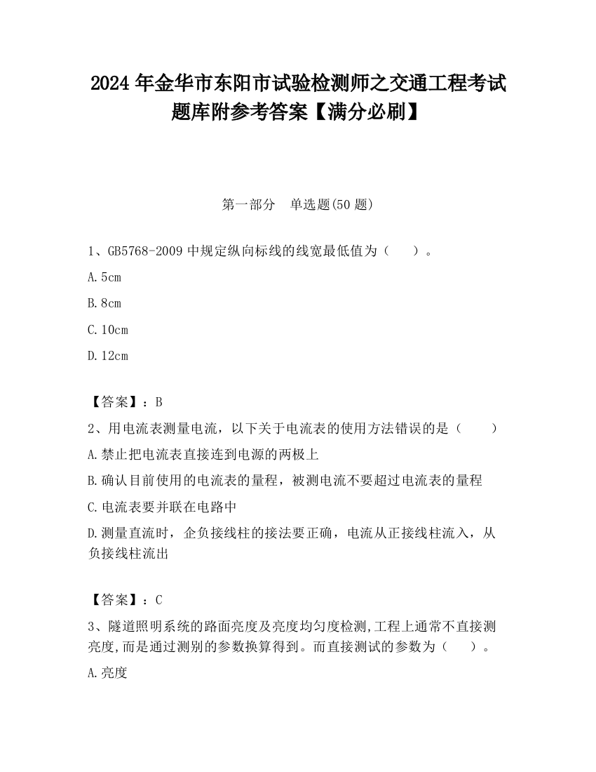 2024年金华市东阳市试验检测师之交通工程考试题库附参考答案【满分必刷】