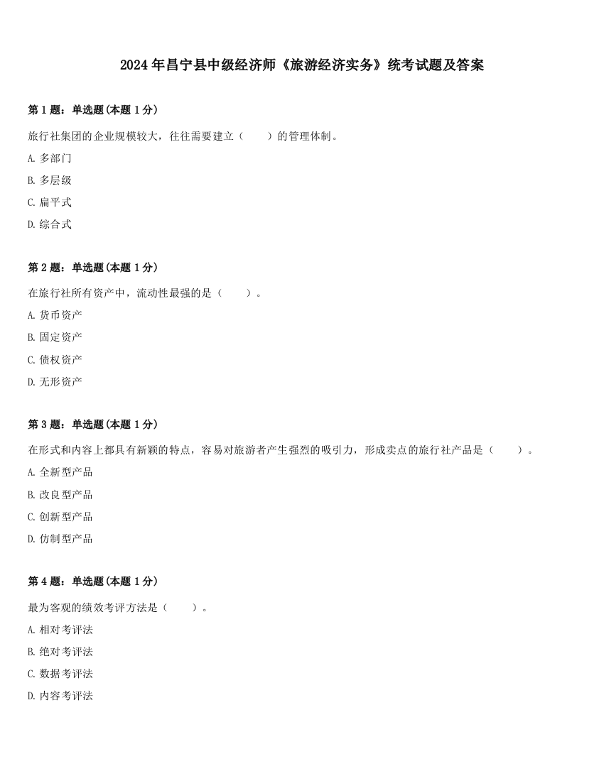 2024年昌宁县中级经济师《旅游经济实务》统考试题及答案