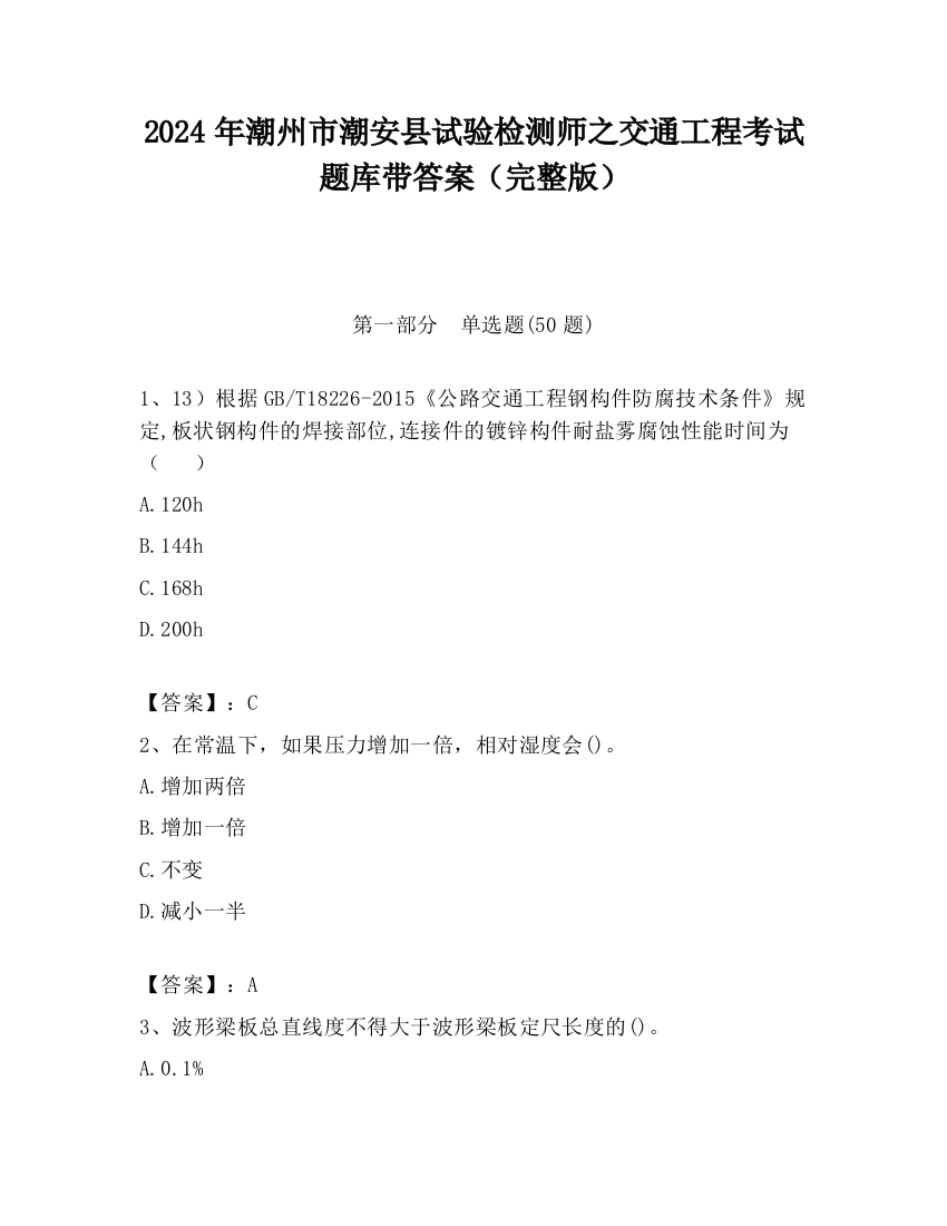 2024年潮州市潮安县试验检测师之交通工程考试题库带答案（完整版）