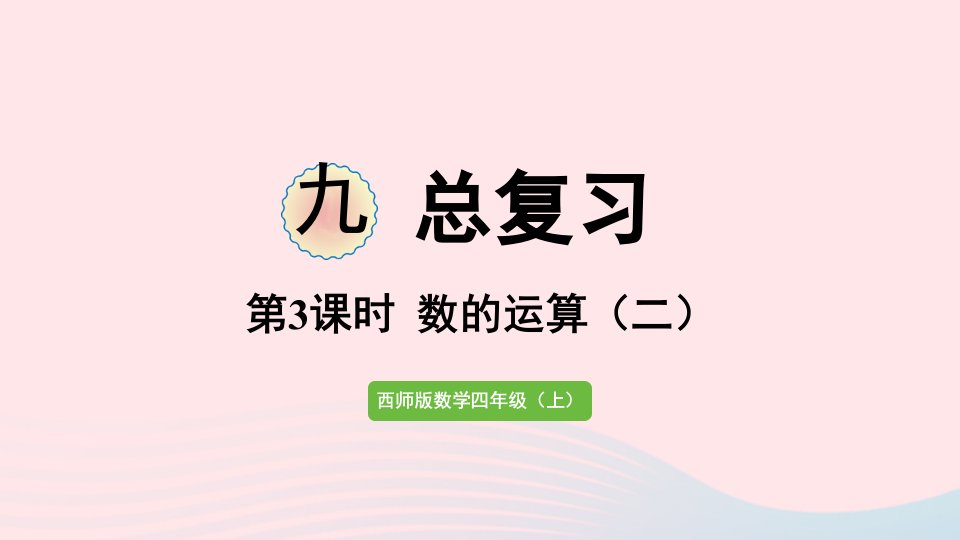 2023四年级数学上册九总复习专题一数与代数第3课时数的运算二作业课件西师大版