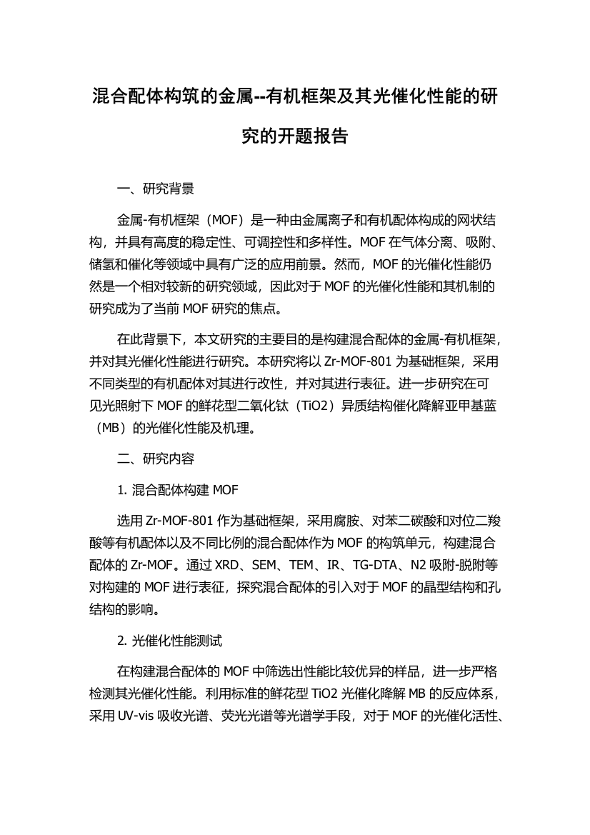 混合配体构筑的金属--有机框架及其光催化性能的研究的开题报告