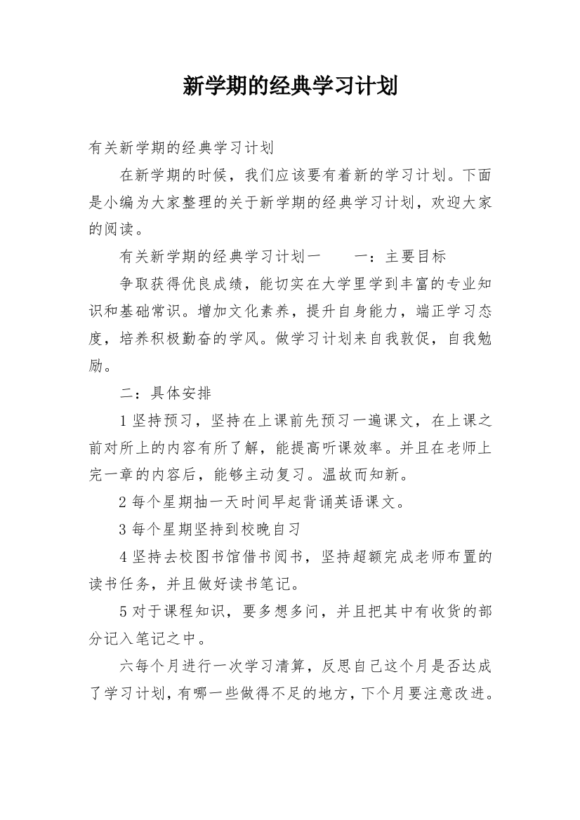 新学期的经典学习计划