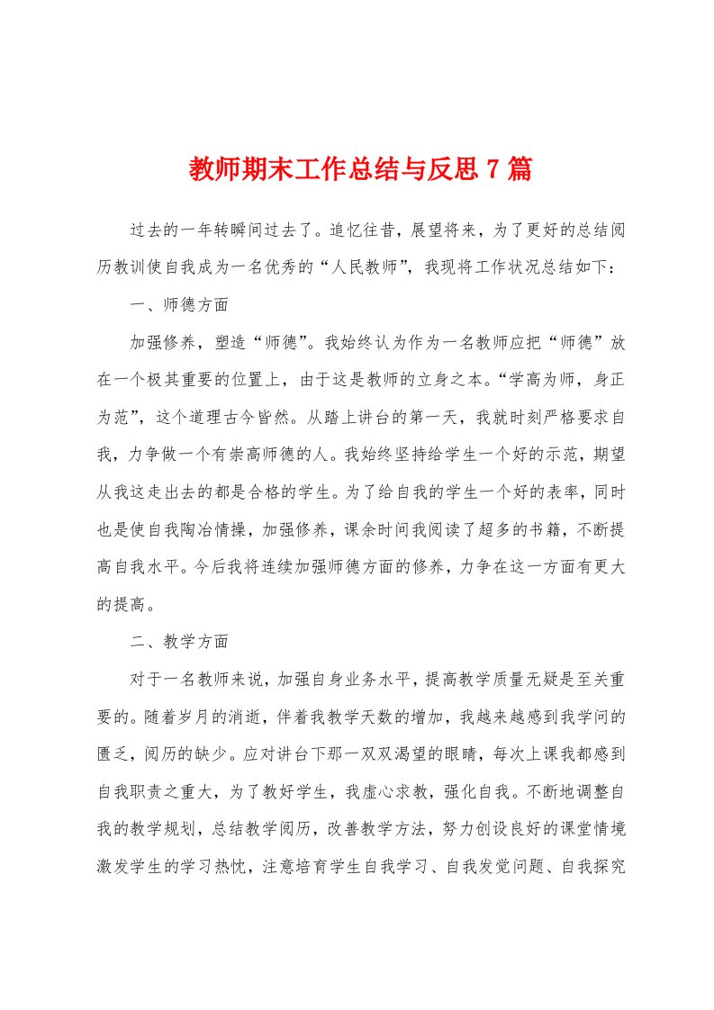 教师期末工作总结与反思7篇