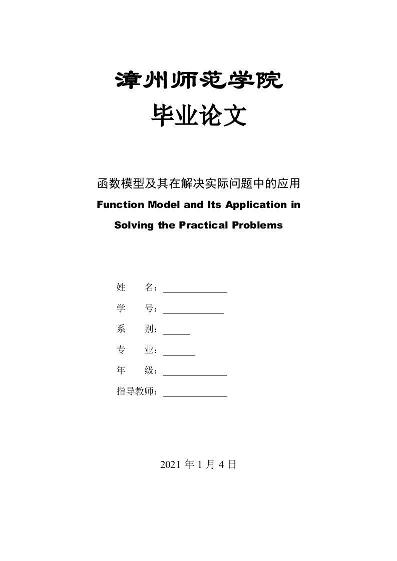 函数模型及其在解决实际问题中的应用论文