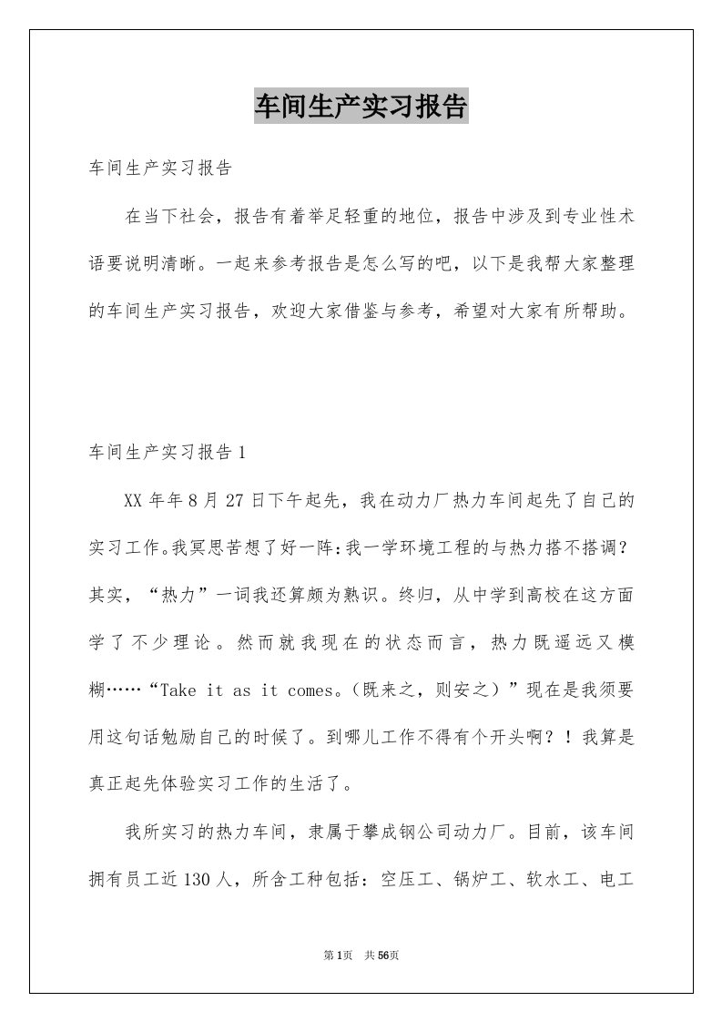 车间生产实习报告例文